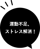 運動不足、ストレス解消！