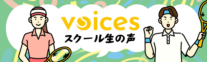 スクール生の声