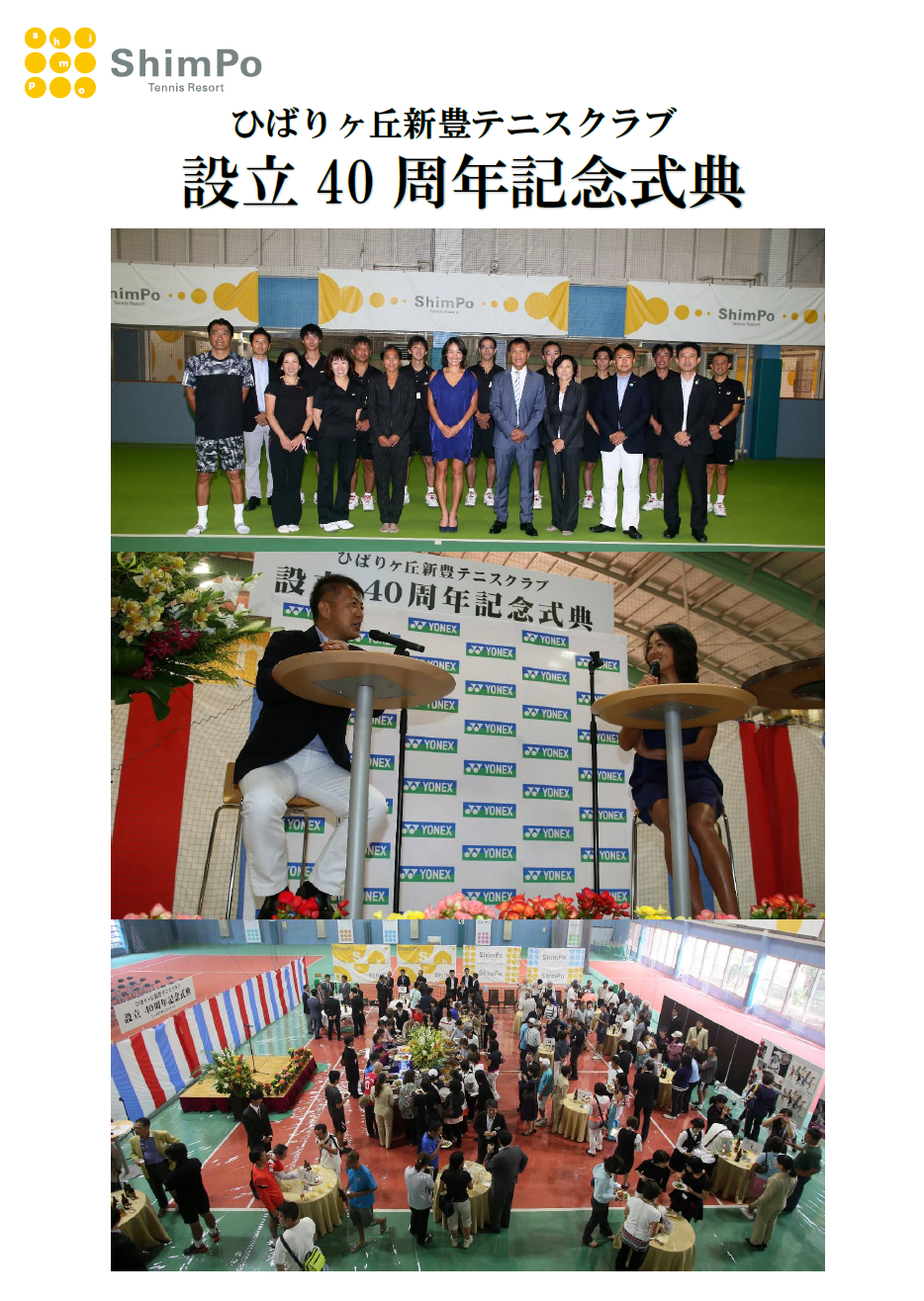 新豊テニスクラブ40周年HP