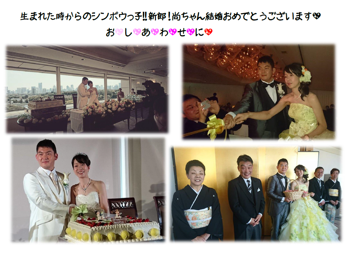 尚ちゃん、結婚おめでとうございます💖