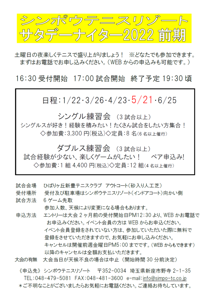 追加　5/21(土）サタデーナイターシングルス練習会開催予定
