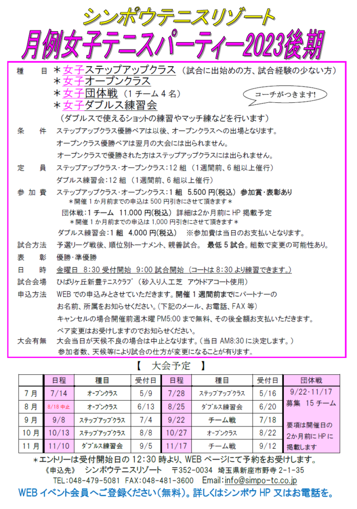 2023年　月例女子テニスパーティー後期要項(8/18中止）のお知らせ