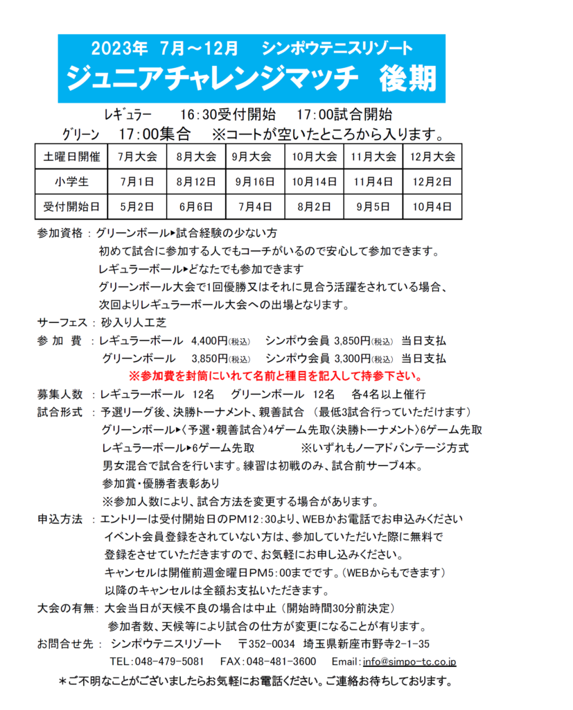 2023年　ジュニアチャレンジマッチ後期要項