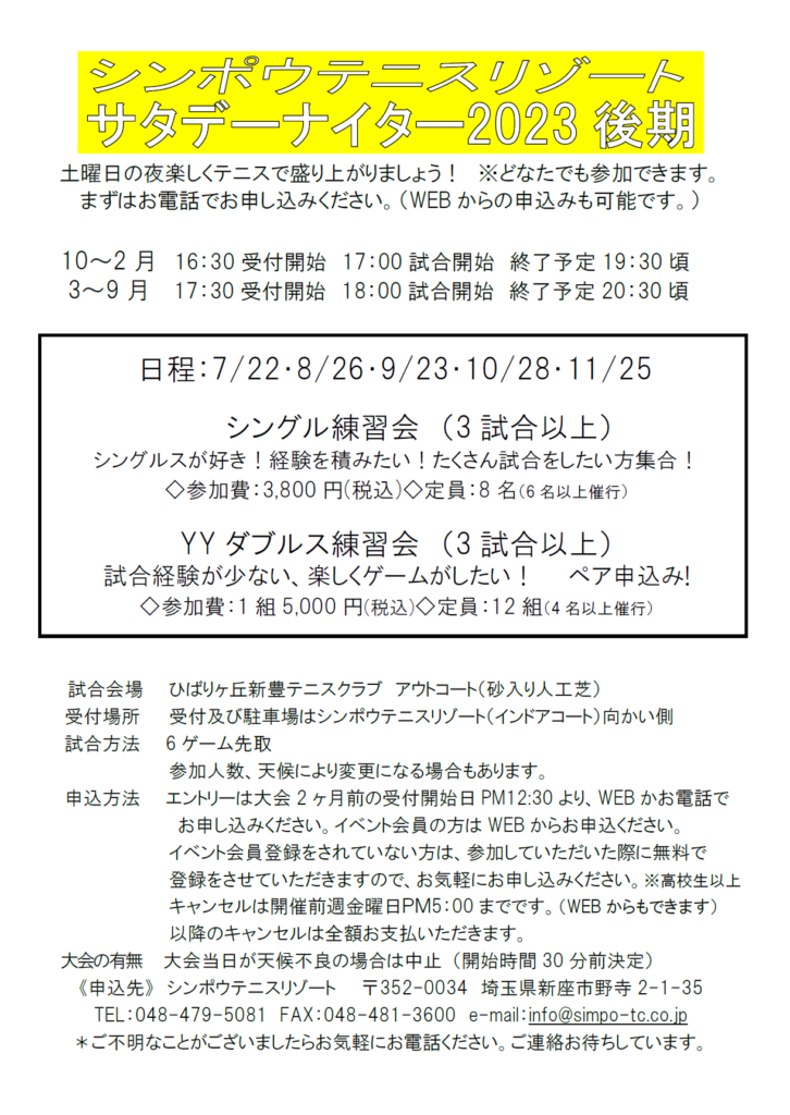 2023年　サタデーナイター後期要項