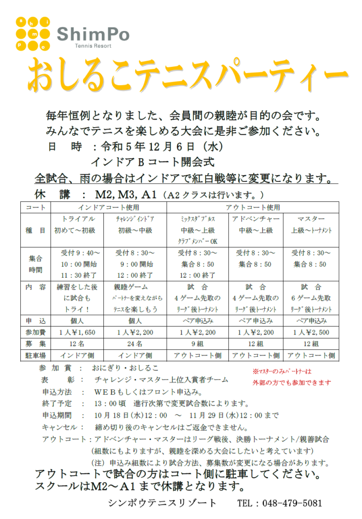 12月6日(水)おしるこテニスパーティー参加受付中!!
