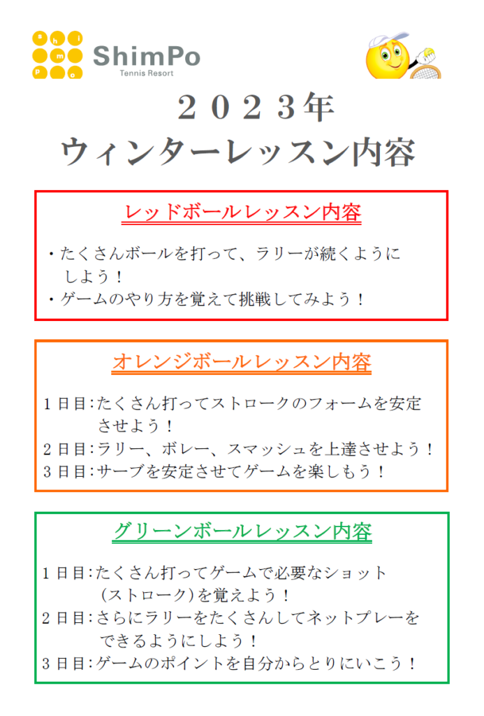 ジュニア　⛄ウィンターレッス⛄のお知らせ