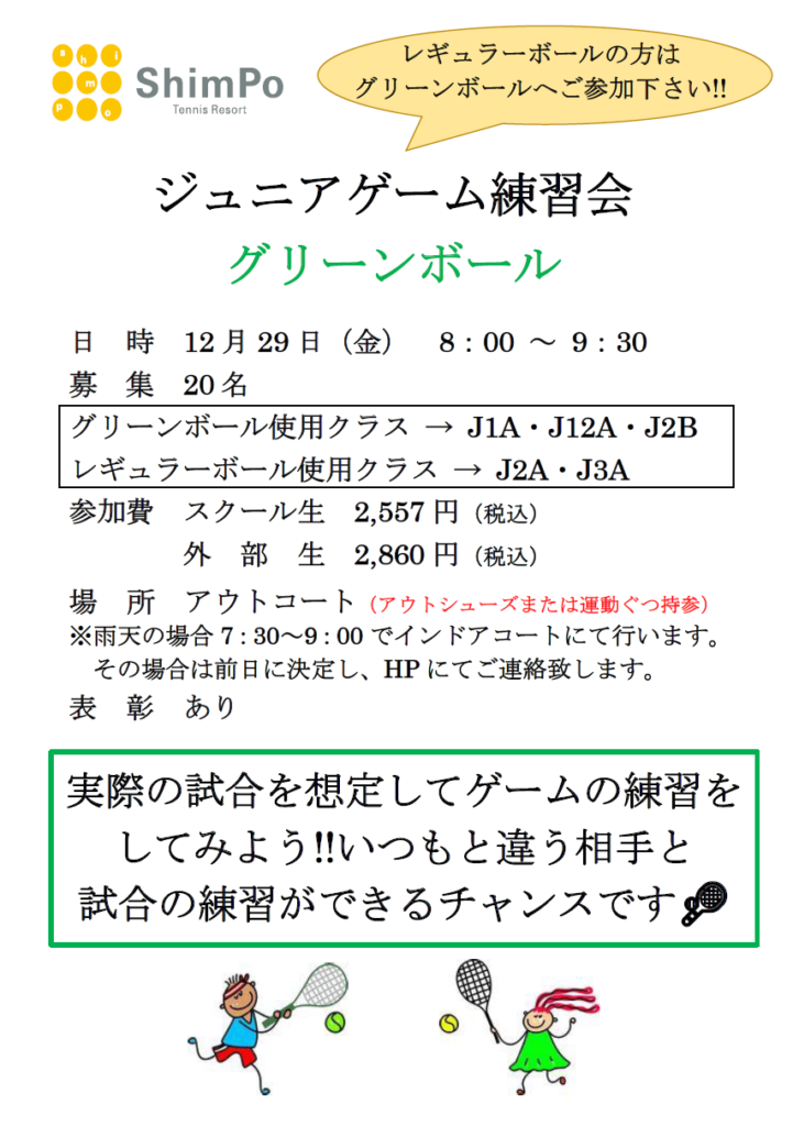 12月29日(金)　ジュニアゲーム練習会のお知らせ