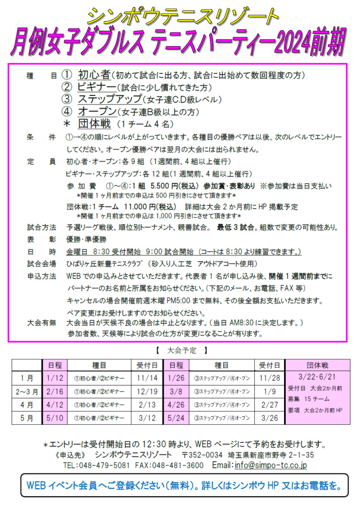 2024年　月例テニスパーティー前期要項