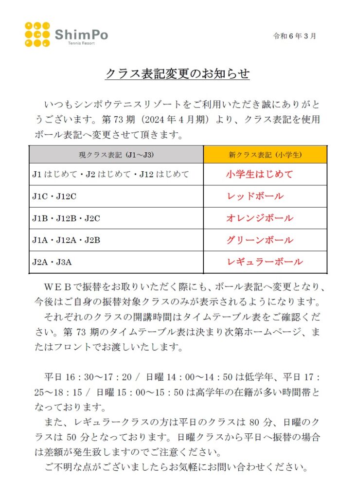 小学生クラス表記変更のお知らせ