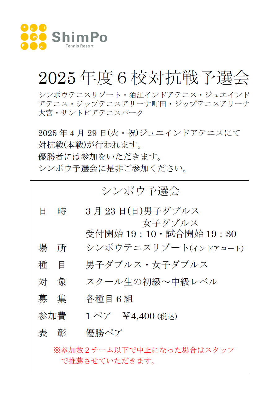 2025年 ６校対抗戦予選会のお知らせ