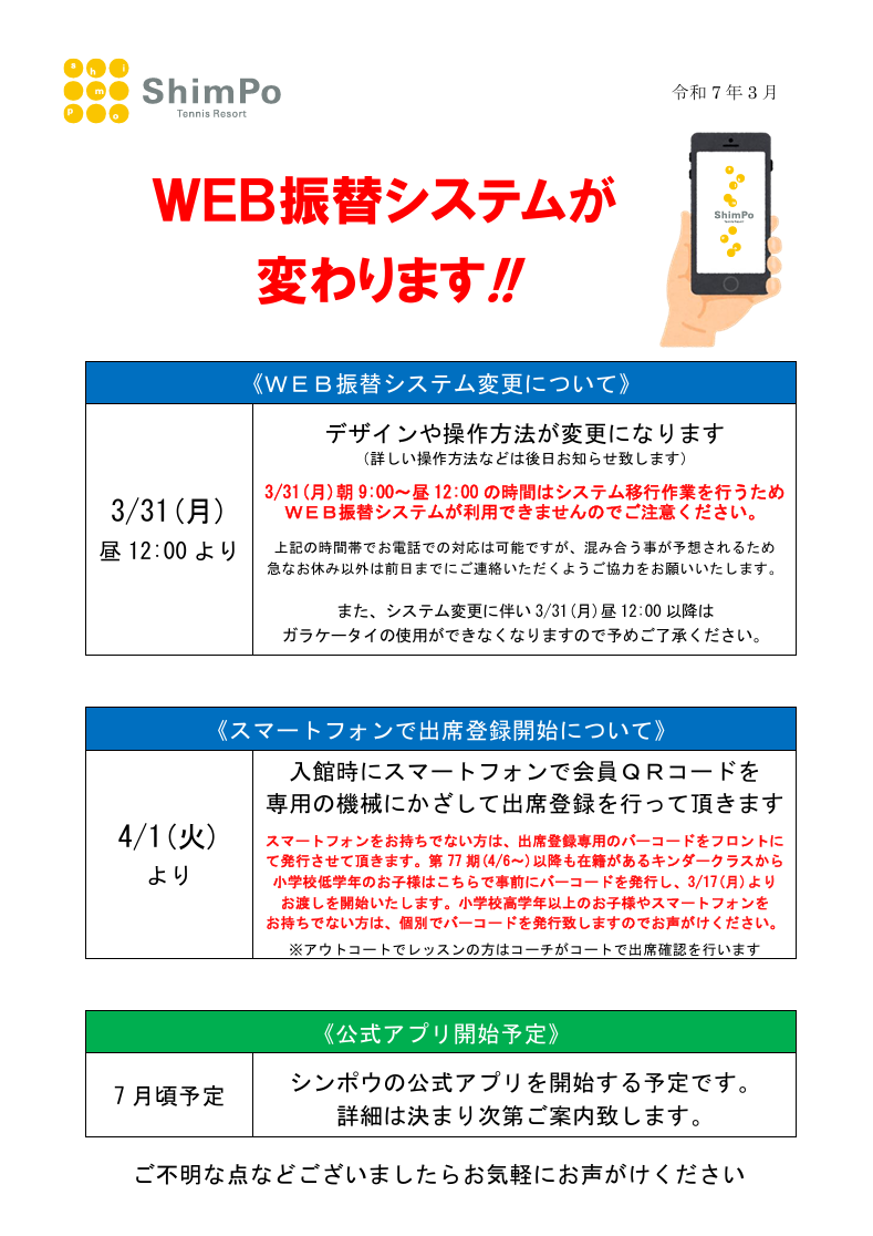 ※3/31(月)～WEB振替システム変更のお知らせ※