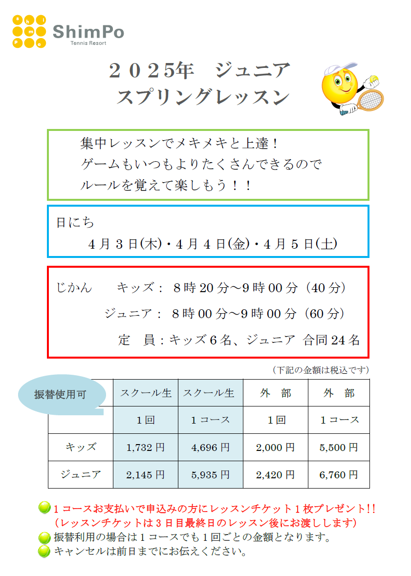 2025年 ジュニア スプリングレッスンのお知らせ