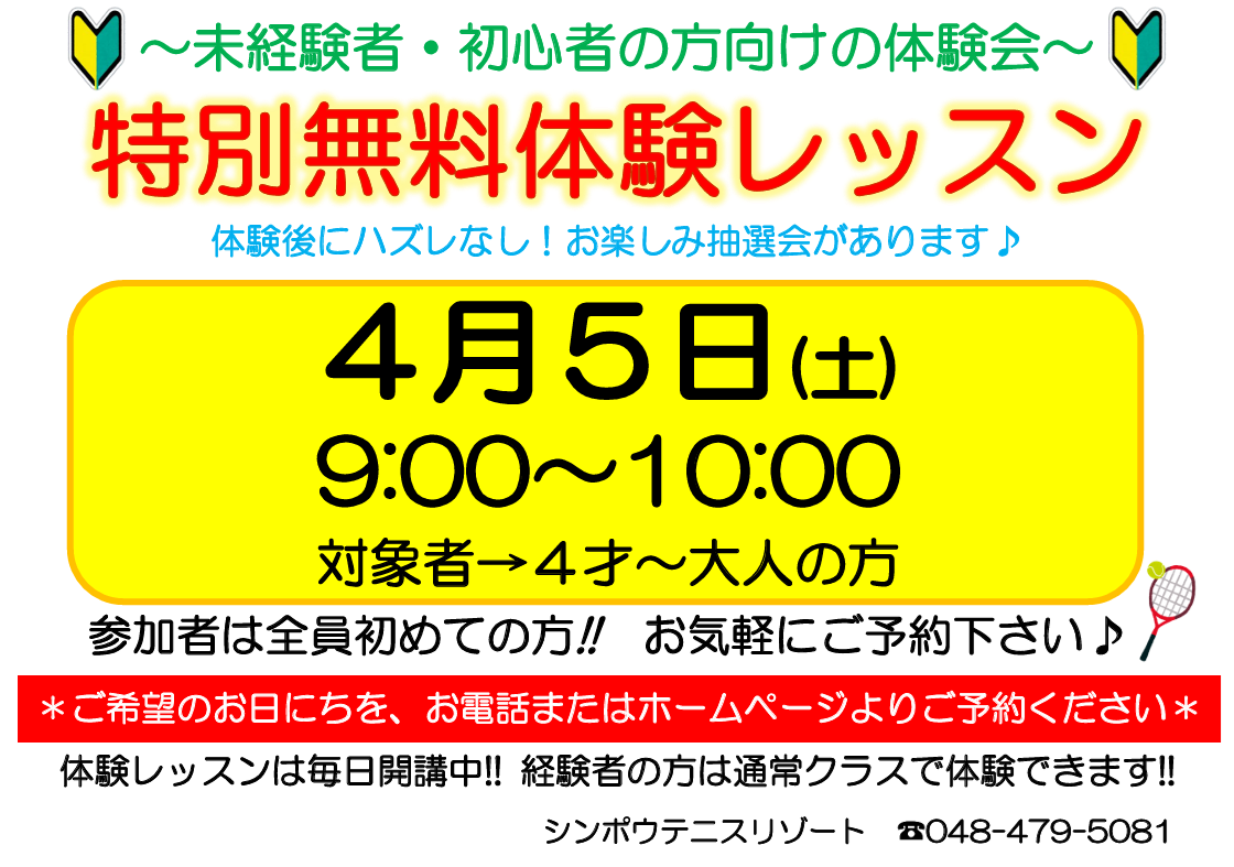 4月5日(土)特別無料体験会🎾