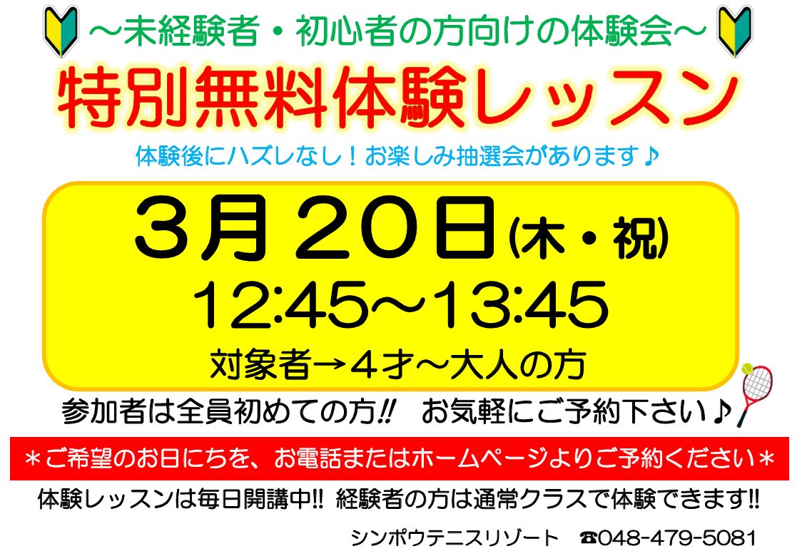 3月20日(木・祝)特別無料体験会🎾