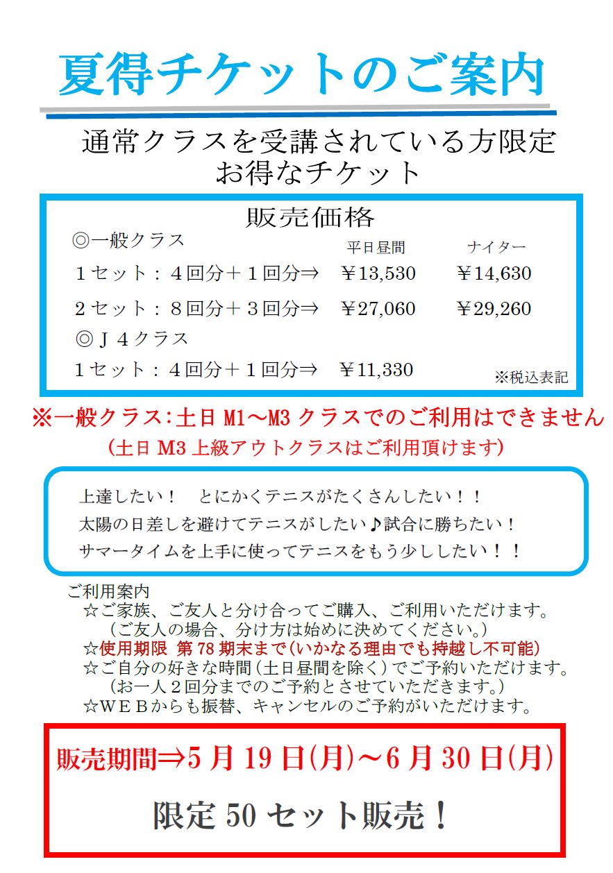 夏得チケットのご案内