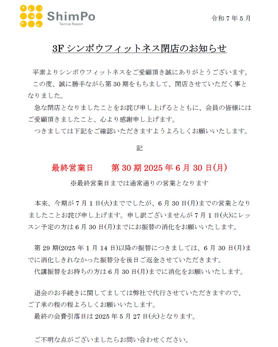 シンポウフィットネス閉店のお知らせ