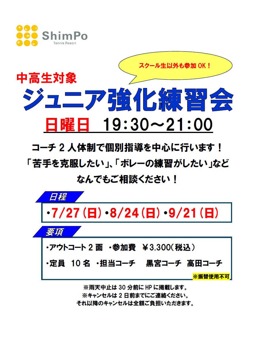 中高生対象　ジュニア強化練習会