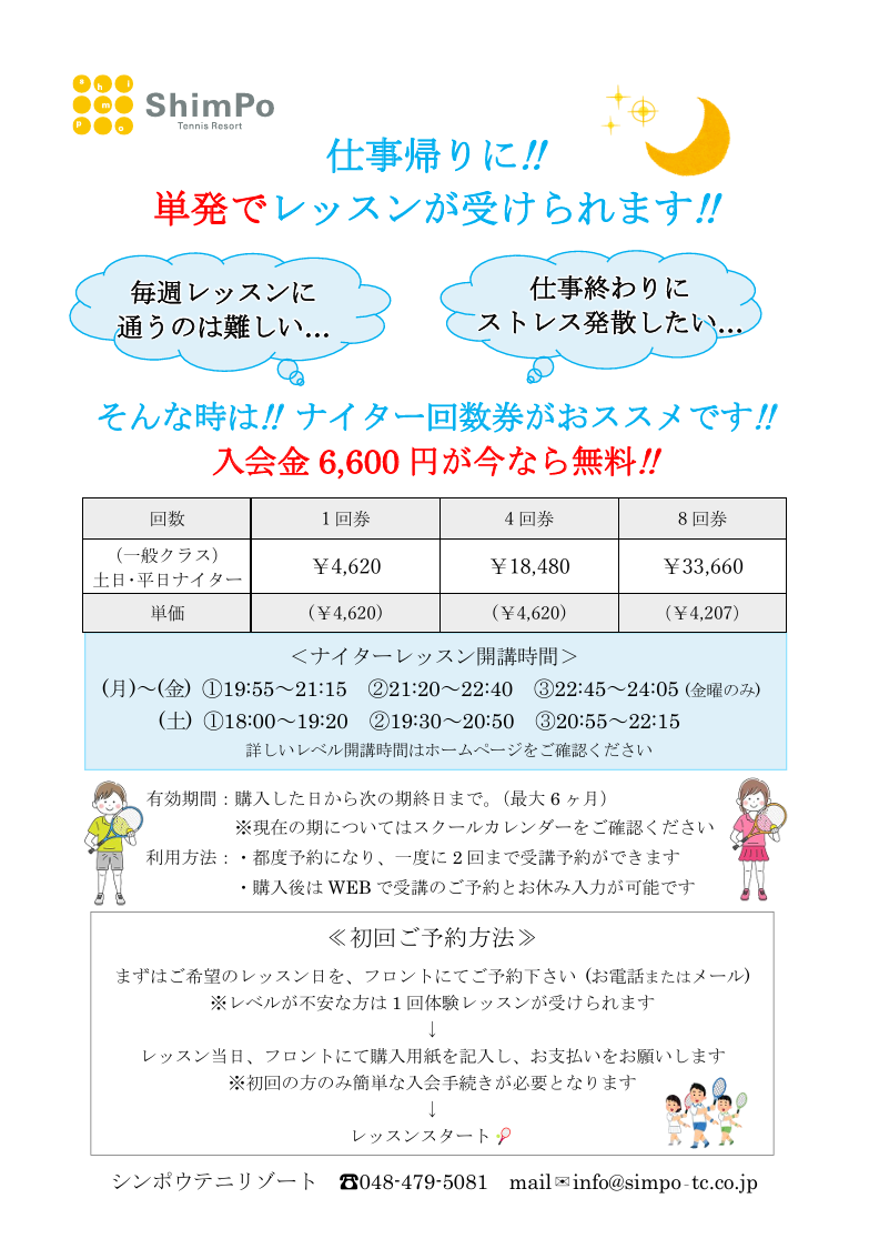 仕事帰りに単発レッスンが受けられます🌙ナイター回数券🎾