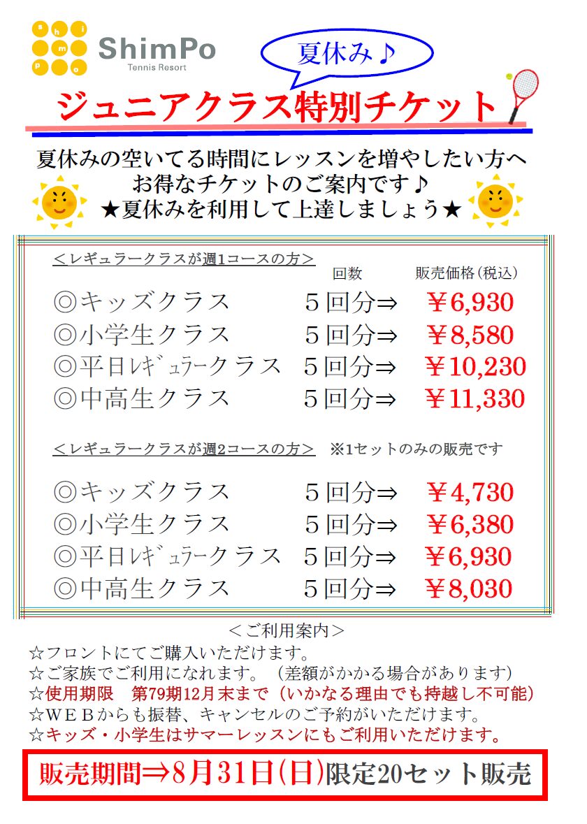 ジュニアクラス夏休み特別チケットのご案内♪