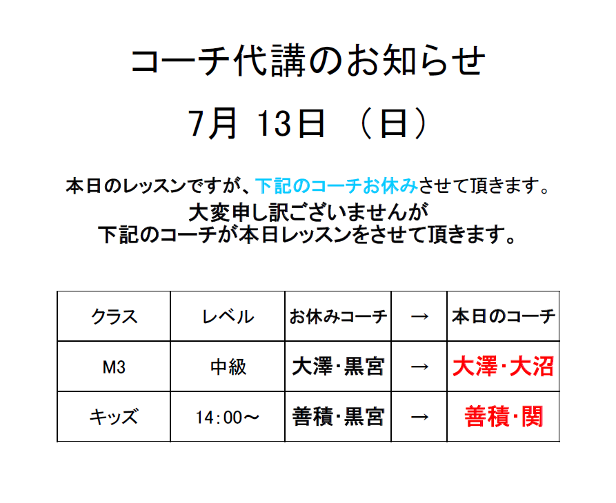 7月13日(日)コーチ代講のお知らせ