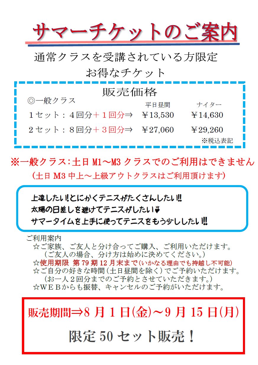 サマーチケットのご案内