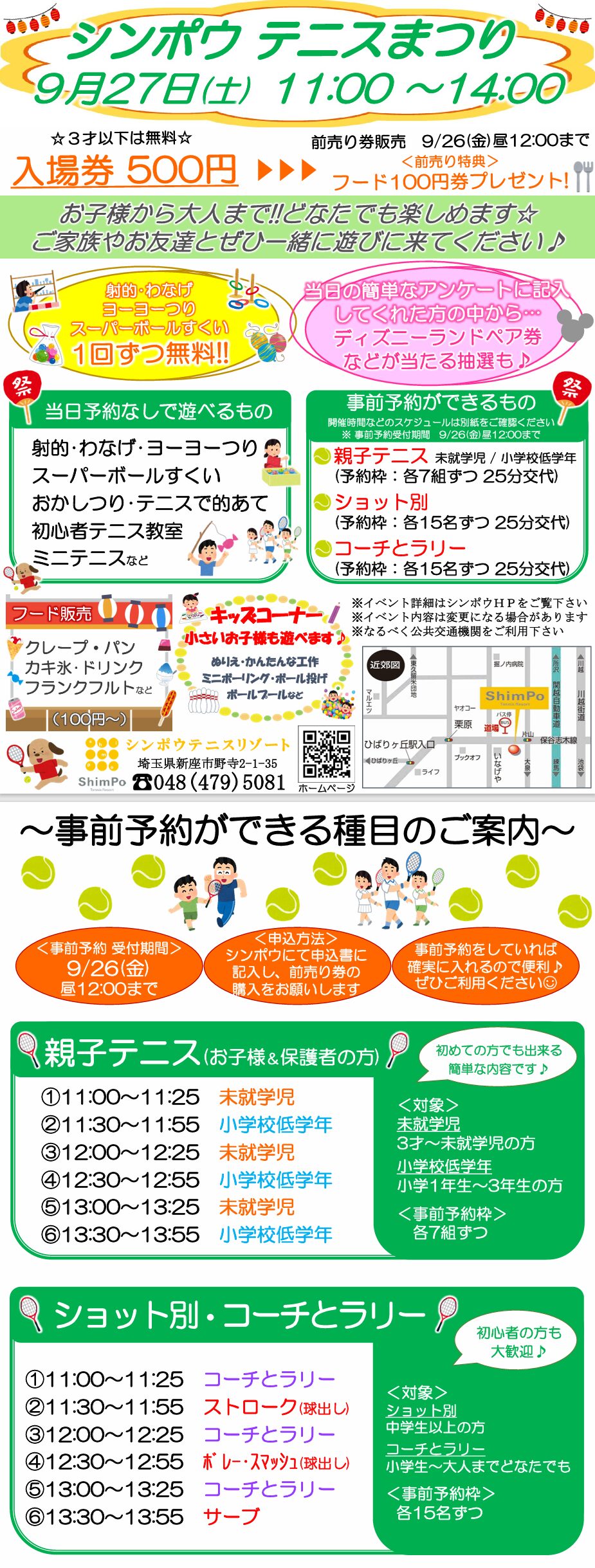 9/27(土)シンポウテニスまつりイベント開催🎾※9/11更新