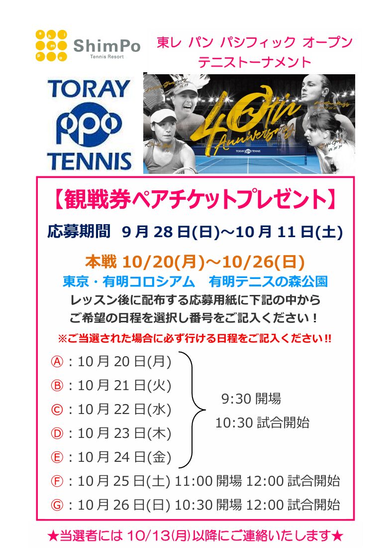 東レオープンチケットプレゼント(一般クラス対象)