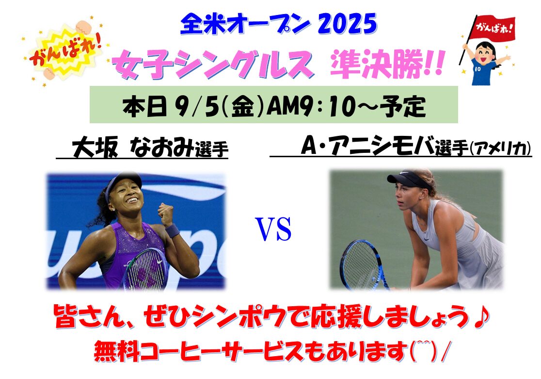 本日、大坂選手の準決勝！シンポウで応援しましょう！！