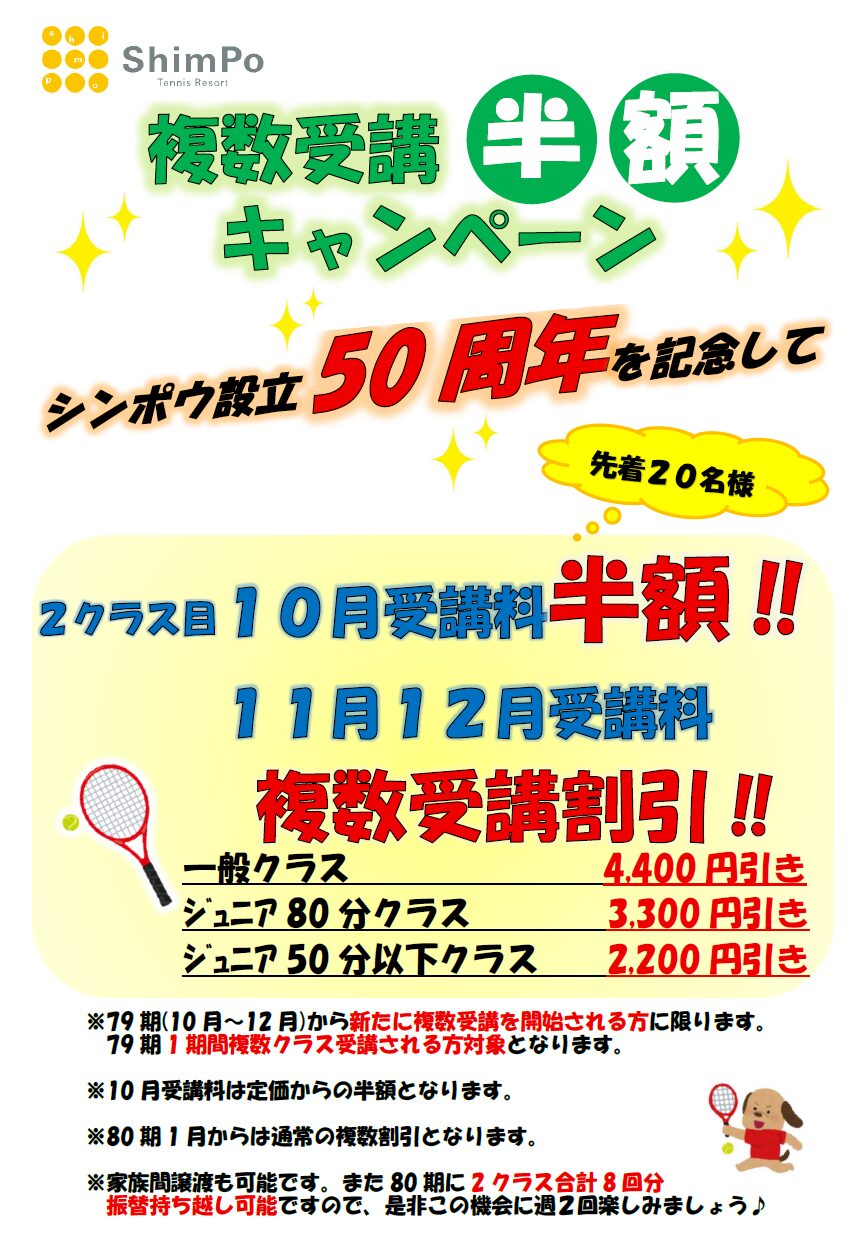 複数受講半額キャンペーンのお知らせ