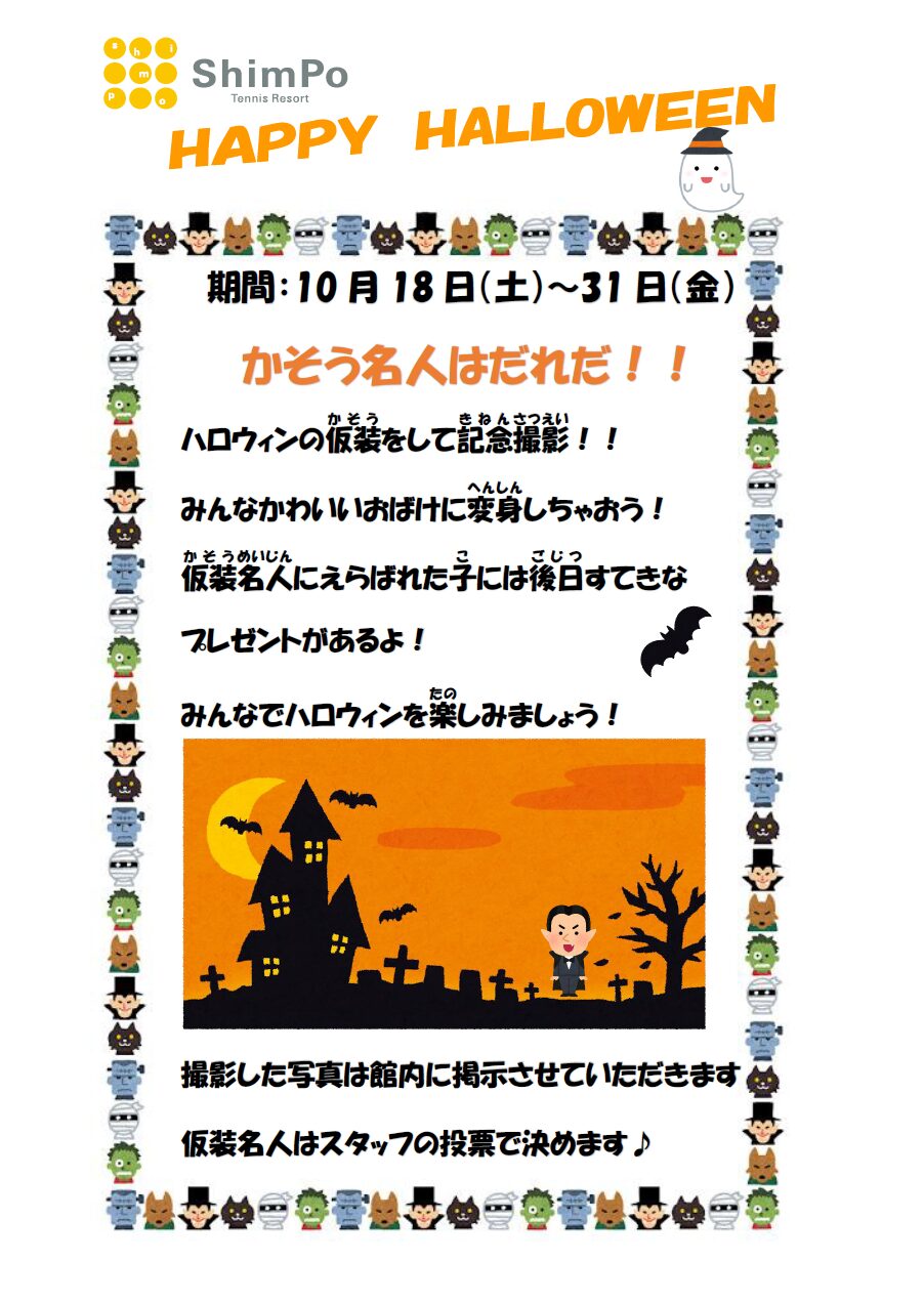 ジュニアハロウィンイベントのお知らせ