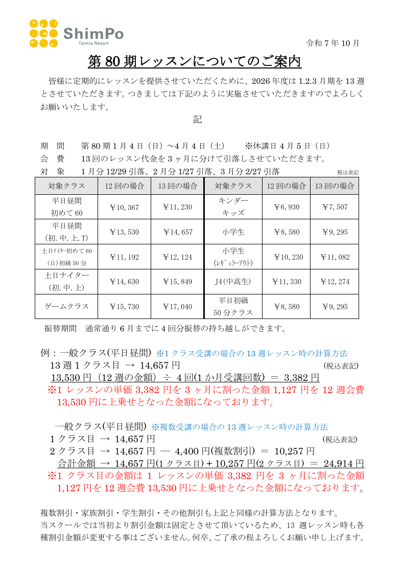 第80期(2026年1～3月)レッスン13週のご案内