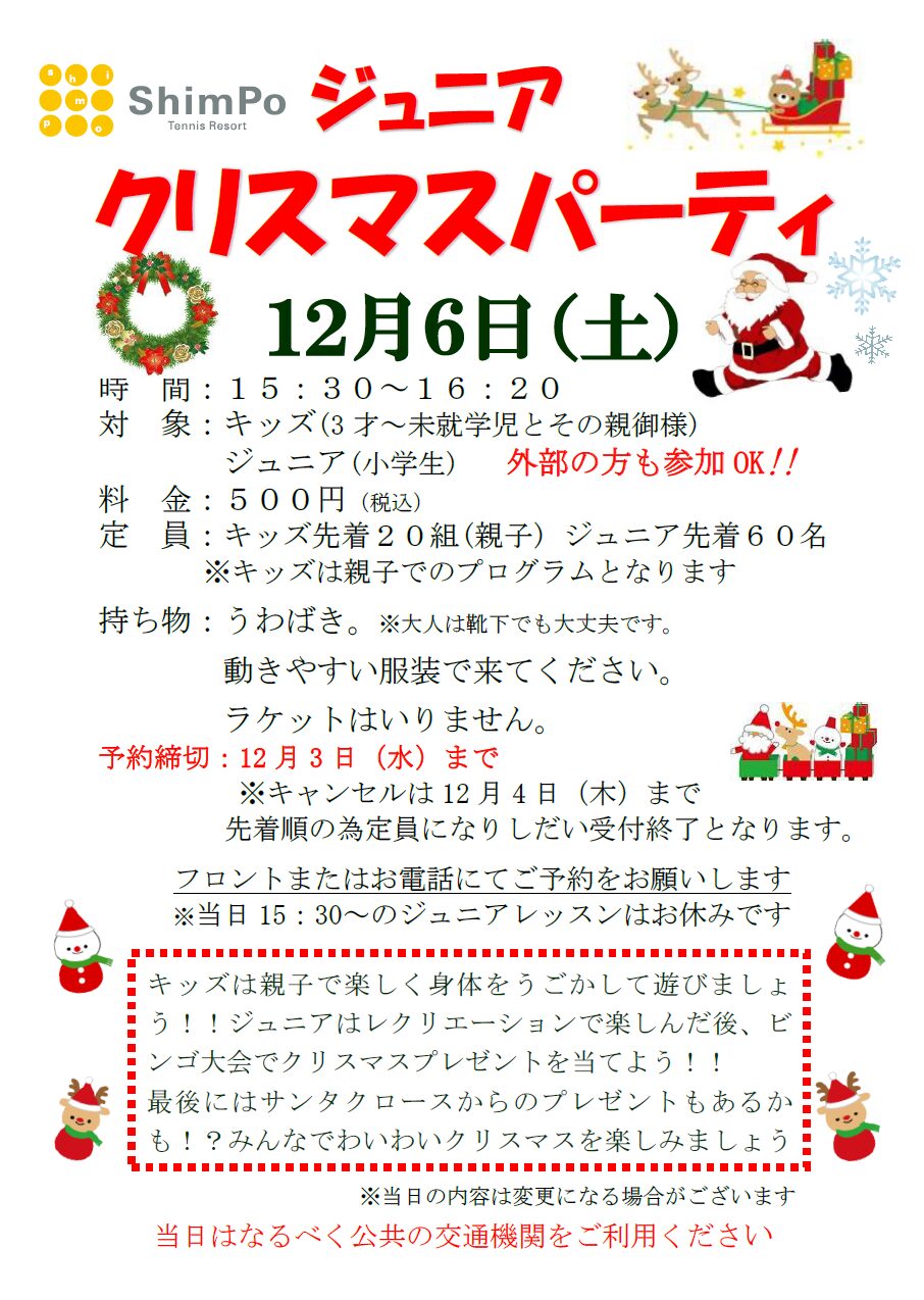 2025年12月6日（土）ジュニアクリスマスパーティーのお知らせ