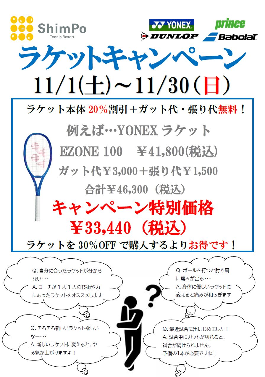 ラケットキャンペーンのお知らせ