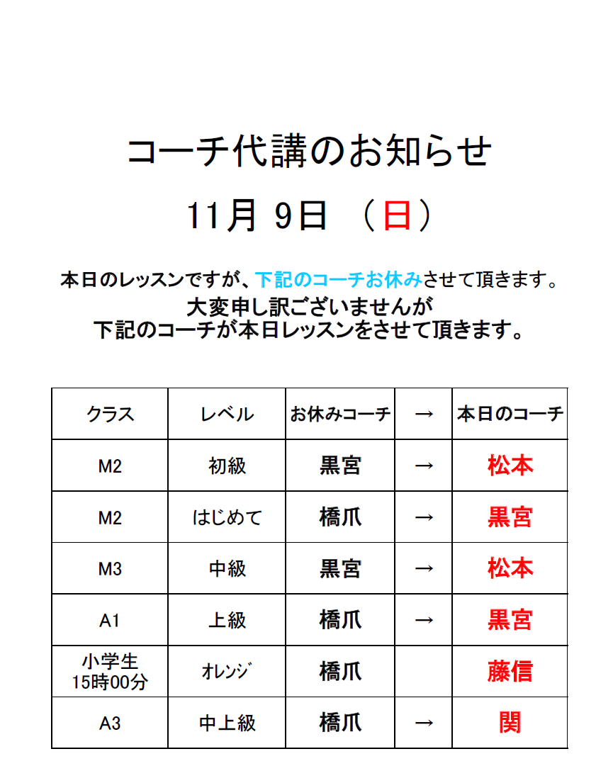 11月9日（日）コーチ代講のお知らせ