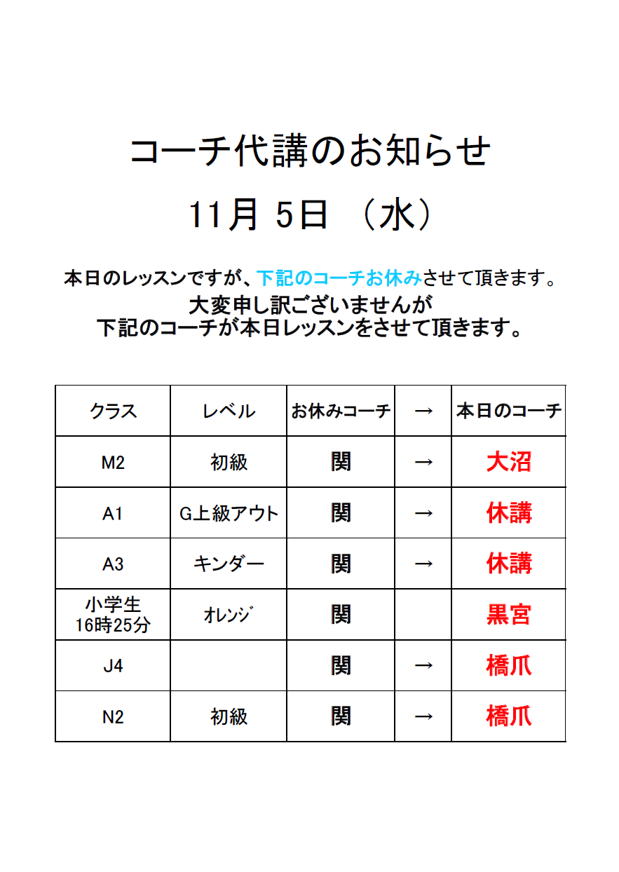 11月5日（水）コーチ代講のお知らせ