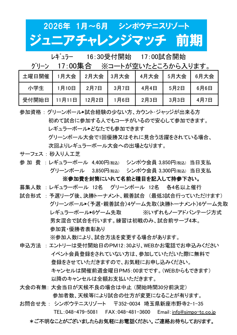 2026年前期ジュニアチャレンジマッチ要項