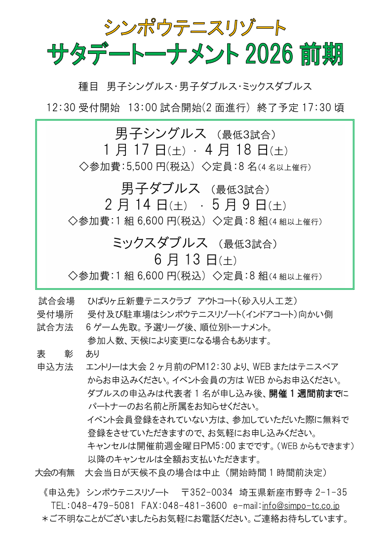 🎾サタデートナメント2026年前期　要項🎾