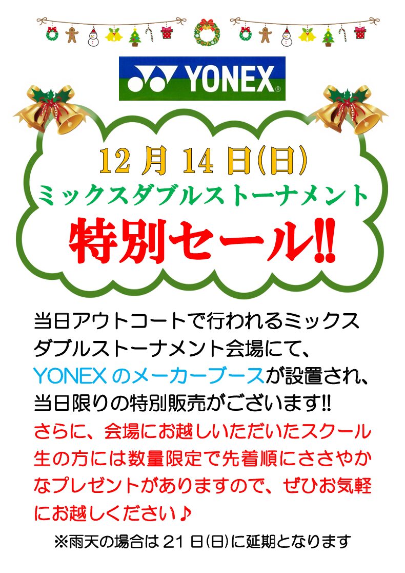 12月14日(日)YONEXブース設置🎾特別セール🌟
