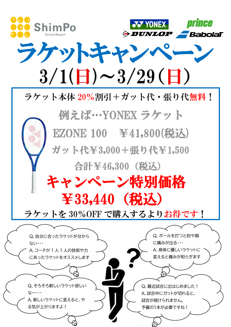 ラケットキャンペーン3/29(日)まで🎾