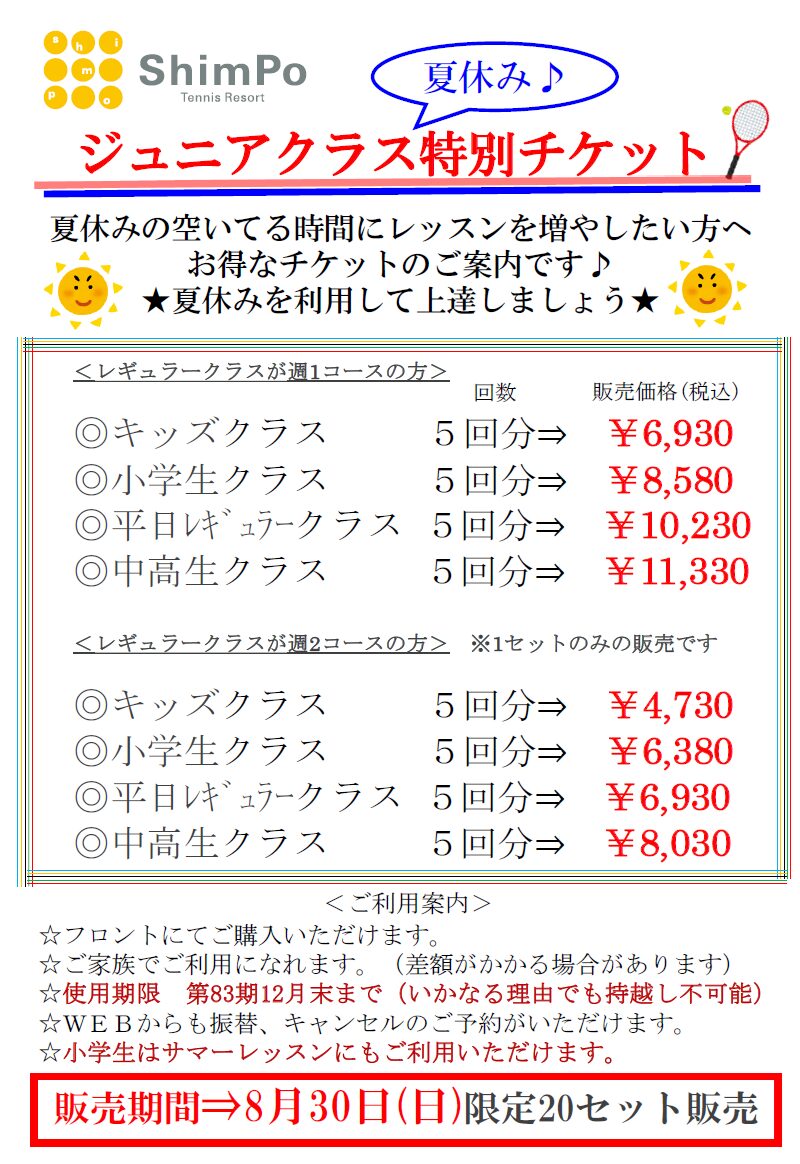 ジュニアクラス夏休み特別チケットのお知らせ♪7月20日(月)～販売